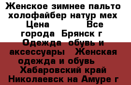 Женское зимнее пальто, холофайбер,натур.мех › Цена ­ 2 500 - Все города, Брянск г. Одежда, обувь и аксессуары » Женская одежда и обувь   . Хабаровский край,Николаевск-на-Амуре г.